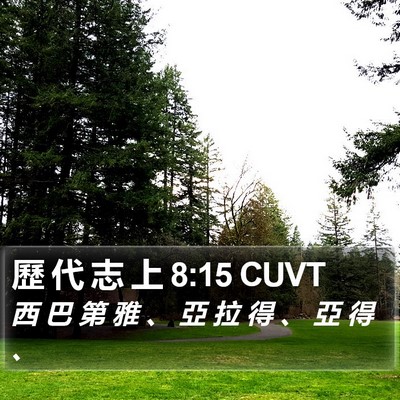 歷 代 志 上 8:15 CUVT Bible Verse Image