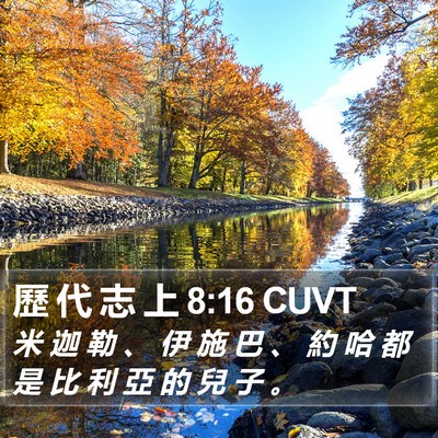 歷 代 志 上 8:16 CUVT Bible Verse Image