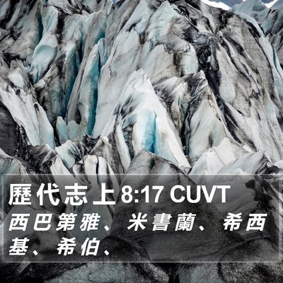 歷 代 志 上 8:17 CUVT Bible Verse Image