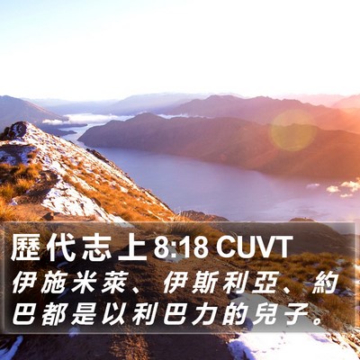 歷 代 志 上 8:18 CUVT Bible Verse Image