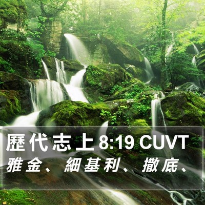 歷 代 志 上 8:19 CUVT Bible Verse Image
