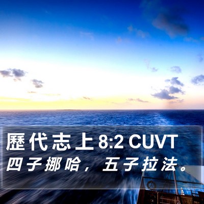 歷 代 志 上 8:2 CUVT Bible Verse Image