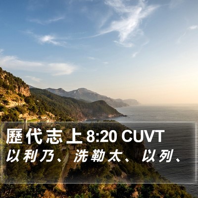 歷 代 志 上 8:20 CUVT Bible Verse Image
