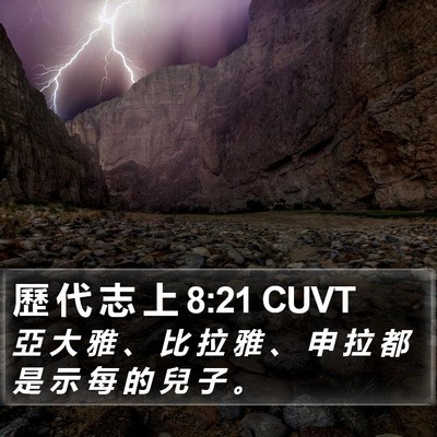 歷 代 志 上 8:21 CUVT Bible Verse Image