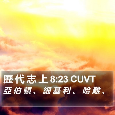 歷 代 志 上 8:23 CUVT Bible Verse Image