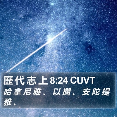 歷 代 志 上 8:24 CUVT Bible Verse Image