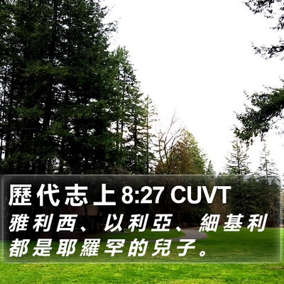 歷 代 志 上 8:27 CUVT Bible Verse Image