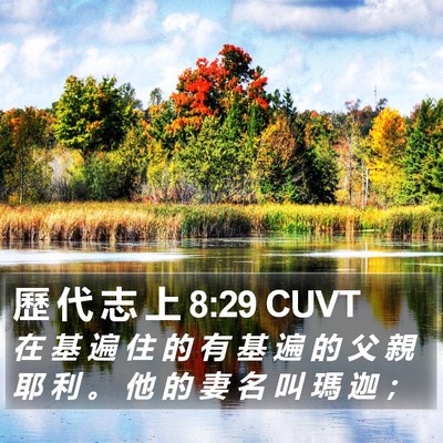 歷 代 志 上 8:29 CUVT Bible Verse Image