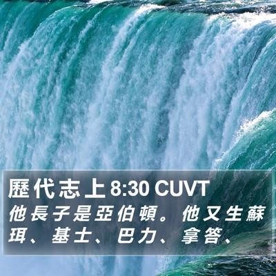 歷 代 志 上 8:30 CUVT Bible Verse Image