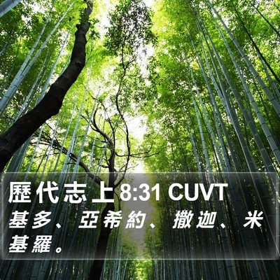 歷 代 志 上 8:31 CUVT Bible Verse Image