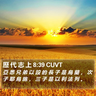 歷 代 志 上 8:39 CUVT Bible Verse Image