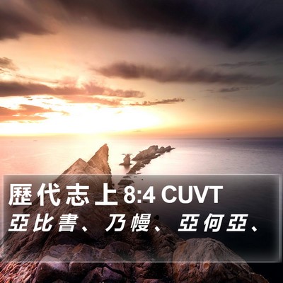 歷 代 志 上 8:4 CUVT Bible Verse Image