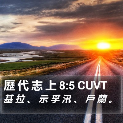 歷 代 志 上 8:5 CUVT Bible Verse Image