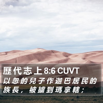 歷 代 志 上 8:6 CUVT Bible Verse Image