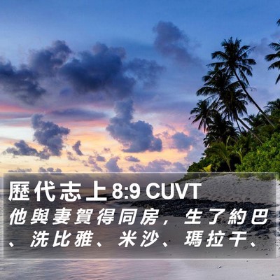 歷 代 志 上 8:9 CUVT Bible Verse Image