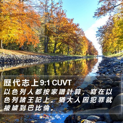 歷 代 志 上 9:1 CUVT Bible Verse Image