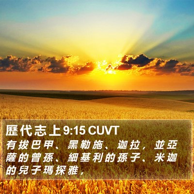 歷 代 志 上 9:15 CUVT Bible Verse Image