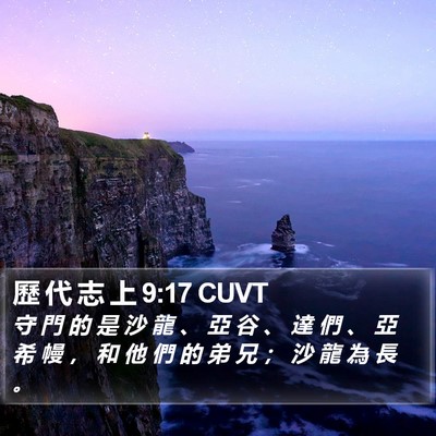 歷 代 志 上 9:17 CUVT Bible Verse Image
