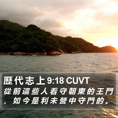 歷 代 志 上 9:18 CUVT Bible Verse Image