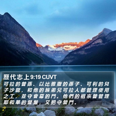歷 代 志 上 9:19 CUVT Bible Verse Image