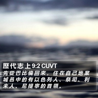 歷 代 志 上 9:2 CUVT Bible Verse Image