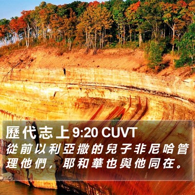 歷 代 志 上 9:20 CUVT Bible Verse Image