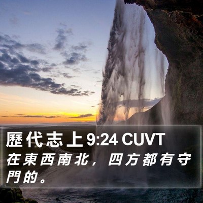 歷 代 志 上 9:24 CUVT Bible Verse Image