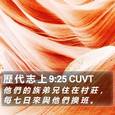 歷 代 志 上 9:25 CUVT Bible Verse Image