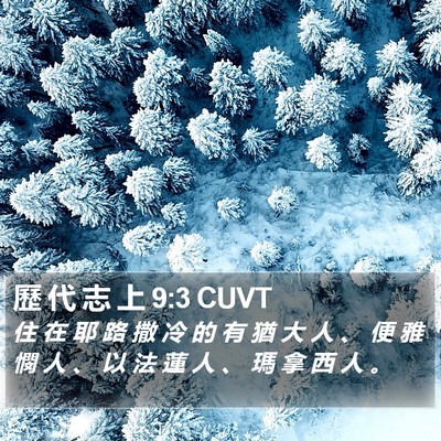歷 代 志 上 9:3 CUVT Bible Verse Image