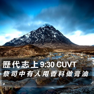 歷 代 志 上 9:30 CUVT Bible Verse Image