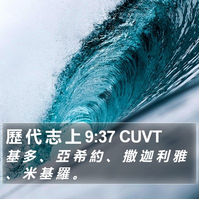 歷 代 志 上 9:37 CUVT Bible Verse Image
