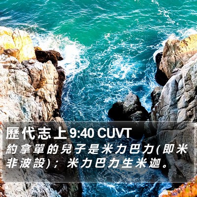 歷 代 志 上 9:40 CUVT Bible Verse Image