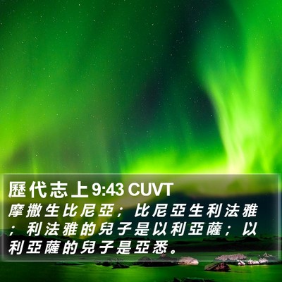 歷 代 志 上 9:43 CUVT Bible Verse Image