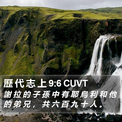 歷 代 志 上 9:6 CUVT Bible Verse Image