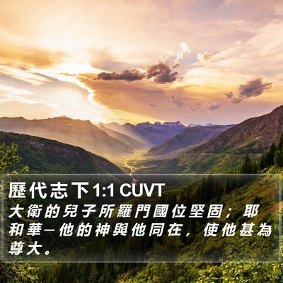 歷 代 志 下 1:1 CUVT Bible Verse Image