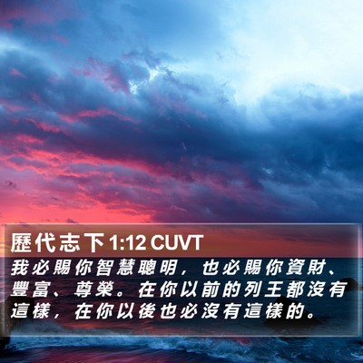 歷 代 志 下 1:12 CUVT Bible Verse Image