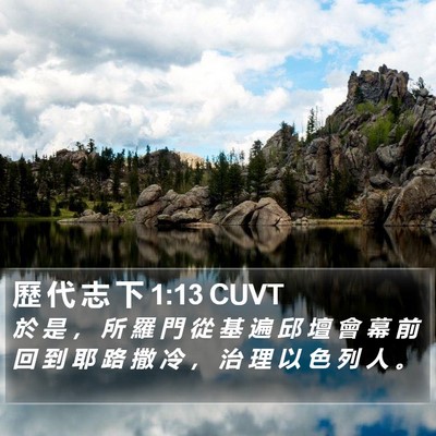 歷 代 志 下 1:13 CUVT Bible Verse Image