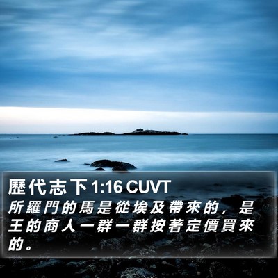 歷 代 志 下 1:16 CUVT Bible Verse Image
