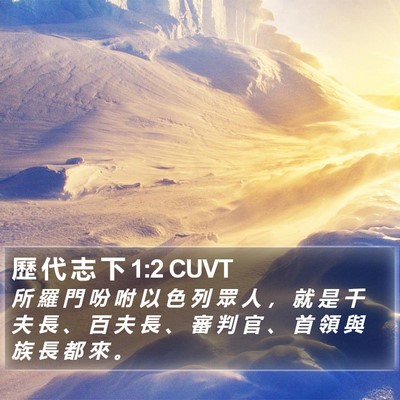 歷 代 志 下 1:2 CUVT Bible Verse Image
