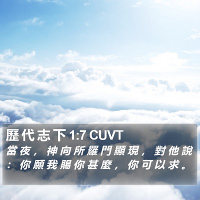 歷 代 志 下 1:7 CUVT Bible Verse Image