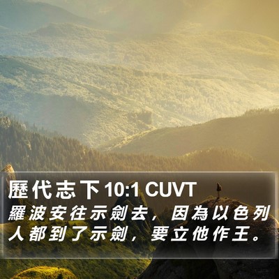 歷 代 志 下 10:1 CUVT Bible Verse Image