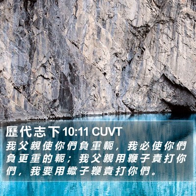 歷 代 志 下 10:11 CUVT Bible Verse Image