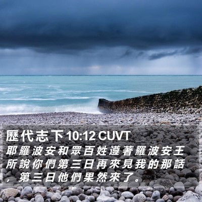 歷 代 志 下 10:12 CUVT Bible Verse Image