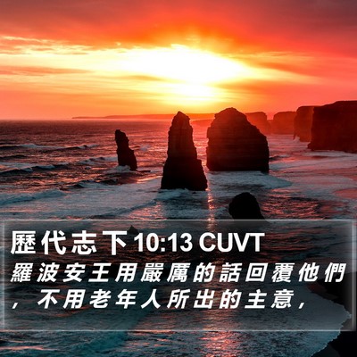 歷 代 志 下 10:13 CUVT Bible Verse Image