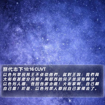 歷 代 志 下 10:16 CUVT Bible Verse Image