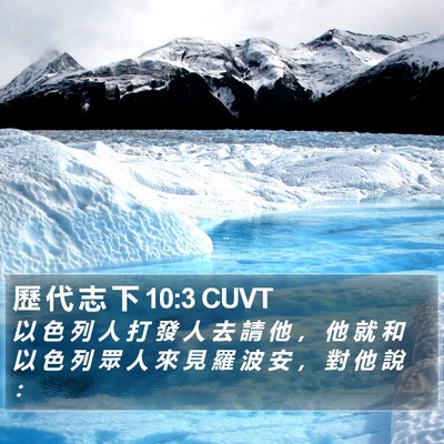 歷 代 志 下 10:3 CUVT Bible Verse Image