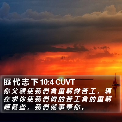 歷 代 志 下 10:4 CUVT Bible Verse Image
