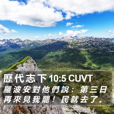 歷 代 志 下 10:5 CUVT Bible Verse Image