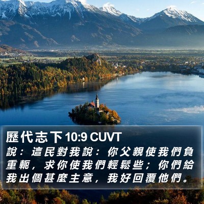 歷 代 志 下 10:9 CUVT Bible Verse Image