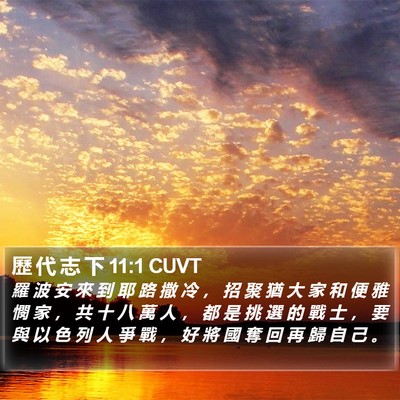 歷 代 志 下 11:1 CUVT Bible Verse Image